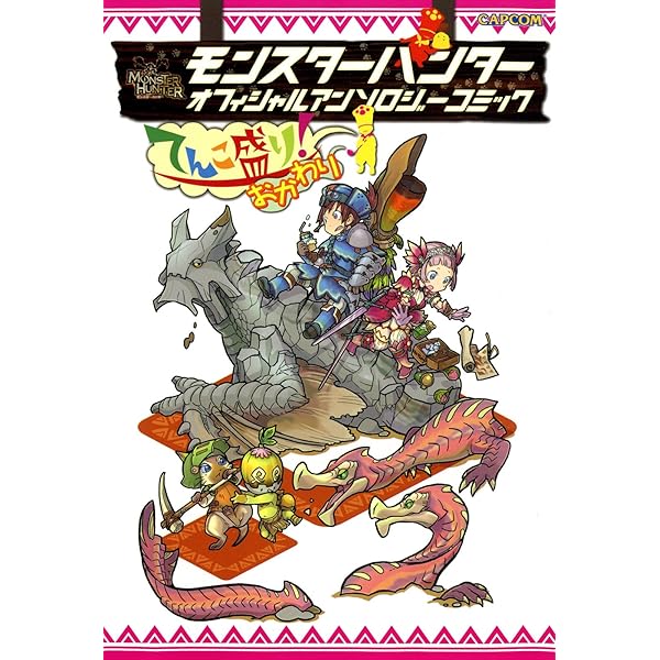 【中古】 モンスターハンター１０周年記念アンソロジーコミック １/ＫＡＤＯＫＡＷＡ モンスターハンター 10周年記念アンソロジーコミック(1) (ファミ